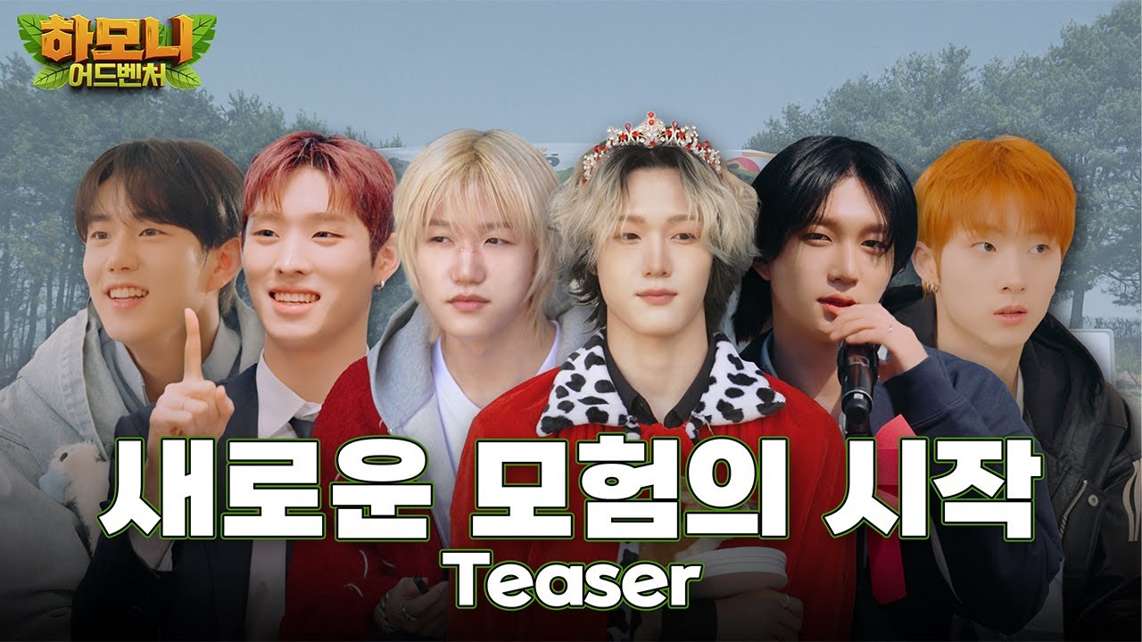 [#피원모하니] 하모니 어드벤처 (Harmony Adventure) Teaser | 새로운 모험의 시작
