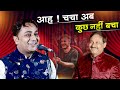 Hasya Kavi Sammelan आह चचा अब कुछ नहीं बचा Amit Omar With Kumar Ma