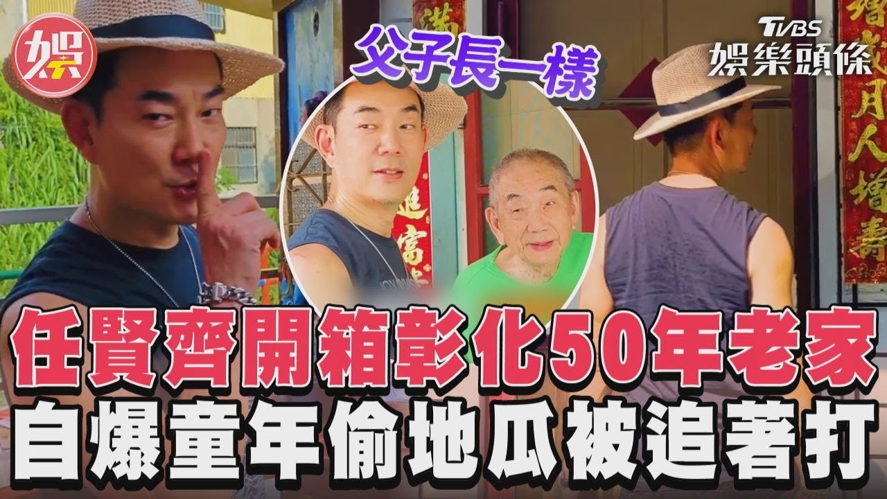 影音/任賢齊開箱彰化50年老家 自爆童年偷地瓜被追著打