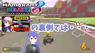 【ゆくどり視点】黒咲りんマリカー配信の裏側で【マリオカート8DX】