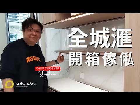【荃灣 ‧ #全城滙】 3房2廳 | 開箱完工傢俬 | #室內設計 | 訂造傢俬 | 家居設計 | 裝修工程