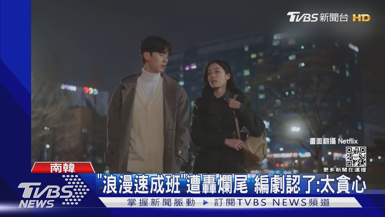 遭轟爛尾!《浪漫速成班》強迫全員配對..結局收視仍飆17%