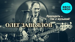 Олег Завьялов  - Пропадать-так с музыкой! (Альбом 2021)