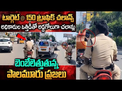 Mahabubnagar Police|అధికారుల ఒత్తిడితో అడ్డగోలుగా చలాన్ లు...బెంబేలెత్తుతున్నపాలమూరు ప్రజలు|GS MEDIA