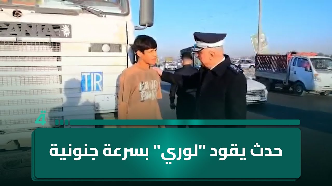 فيديو | حدث يقود "لوري" بسرعة جنونية بحجة إيصال أصدقائه للامتحان.. واليوم عطلة!