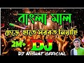 Bangla Mal Chere Hate Sorbot Niachi Remix Dj Bangla Mal Dj Song Sob Kisu Chaira Ami Shad Hoyechi