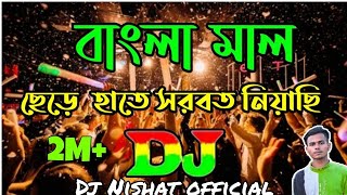 Bangla Mal Chere Hate Sorbot Niachi Remix Dj |Bangla Mal Dj song | Sob Kisu Chaira Ami Shad hoyechi
