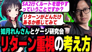 【スト6】如月れんさんとゲージ研究会！リスクを越えるリターン重視の考え方【ふ～ど/如月れん】【ストリートファイター6/SF6】