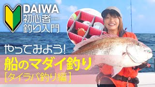 【DAIWA 初心者釣り入門】みっぴのやってみよう！ 船のマダイ釣り［タイラバ釣り編］