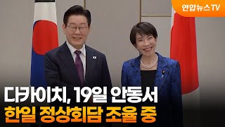 "다카이치, 19일 안동서 한일 정상회담 조율 중" / 연합뉴스TV (YonhapnewsTV)