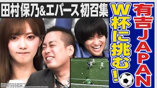 【⚽️仮想サッカーW杯🏆】櫻坂46田村保乃＆エバース初招集！有吉JAPANが世界に挑む‼