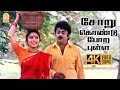Soru Kondu Pora Pulla 4K Video Song En Aasai Machan Vijayakanth Revathi Deva Ayngaran