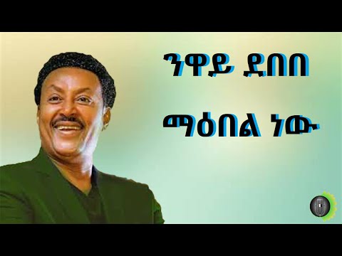 ንዋይ ደበበ ማዕበል ነው  Neway Debebe Maebel New