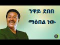 ንዋይ ደበበ ማዕበል ነው Neway Debebe Maebel New