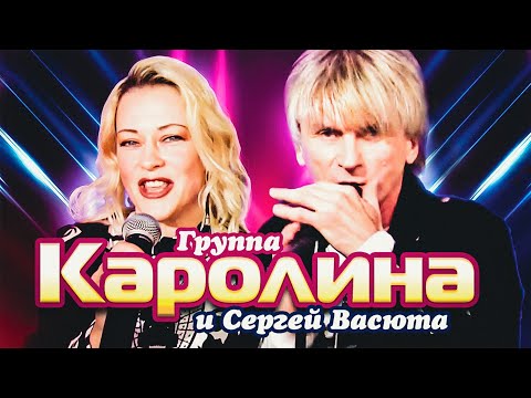 Группа КАРОЛИНА & Сергей ВАСЮТА – Не надо слез / Official video