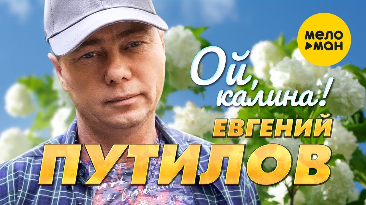 Евгений Путилов — Ой, калина