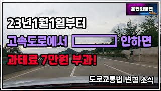 23년1월1일부터 고속도로 과태료 항목 추가! 도로교통법 변경 소식 - 운전의참견