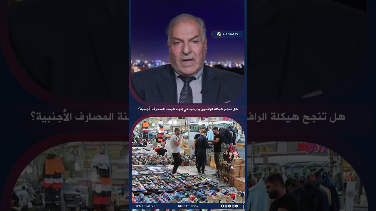 فيديو | الخبير المالي رشيد السعدي هل تنجح هيكلة الرافدين والرشيد في إنهاء هيمنة المصارف الأجنبية؟