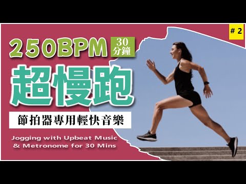 2.【🔥超慢跑 250 BPM】節拍器專用輕快音樂  30 分鐘 | 美麗海灘 | 250BPM Slow Jogging | Metronome | Upbeat Music