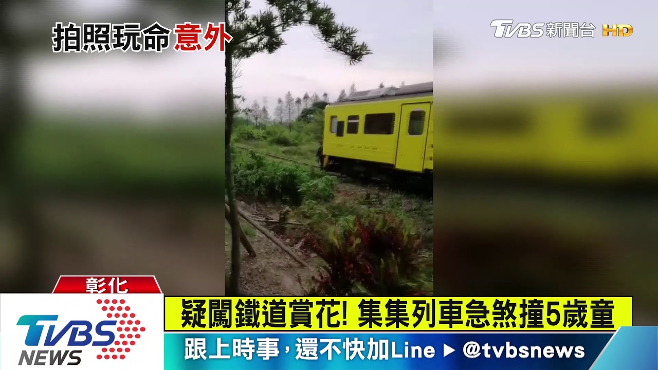 疑闖鐵道賞花! 集集列車急煞撞5歲童