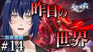 【Vavatar:狐狸】昨日の世界【崩壊スターレイル 二相楽園編#14】