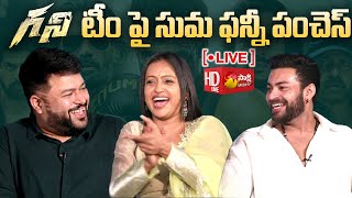 Suma Hilarious Fun Interview With Ghani Team | SS Thaman | Varun Tej |