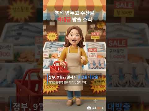 추석 수산물값 왜 이렇게 뛰었나 했더니... 정부가 2만톤 푼 이유