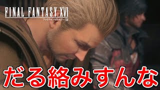 【FF16】最後のクエストで酔っ払いのガブに絡まれた【ファイナルファンタジー16】♯75