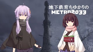 地下鉄育ちゆかりの METRO 2033 #19 上 這うように生まれついて