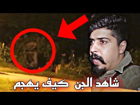 غابة الجن والعفاريت  !! هجمو علي  (عفاريت الجن ) خالد النعيمي