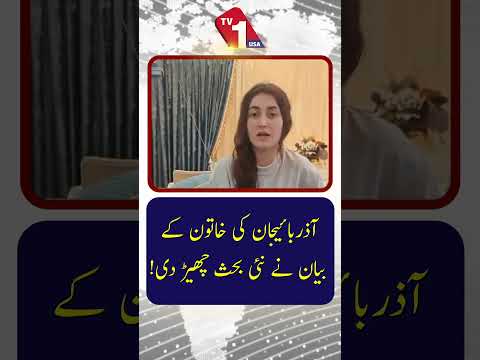 آذربائیجانی خاتون کے بیان نے نئی بحث چھیڑ دی!