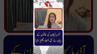 آذربائیجانی خاتون کے بیان نے نئی بحث چھیڑ دی!
