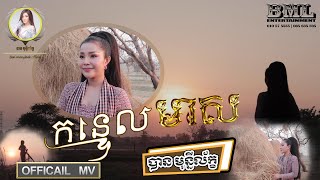 បទ : កន្ទេលមាស | ច្រៀងដោយ: កញ្ញា  បាន មុន្នីល័ក្ខ​ | Ban monyleak | [OFFICIAL MV ] . Cover song