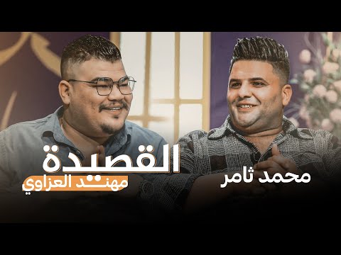 شاهد بالفيديو.. برنامج القصيدة مع مهند العزاوي | ضيف الحلقة الشاعر محمد ثامر