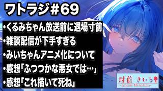 【財前ラジオ#69】くるみちゃんデッドオアアライブ/雑談配信/みい山のアニメ化/感想「ふつつかな悪女」「これ描いて死ね」｜アニメについて語るラジオ-Weekly Anime Time- #ワトラジ