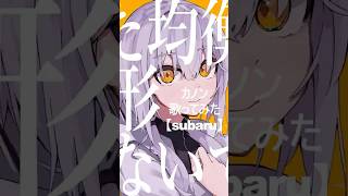 #カノン #歌ってみた #cover #柊マグネタイト #subaru