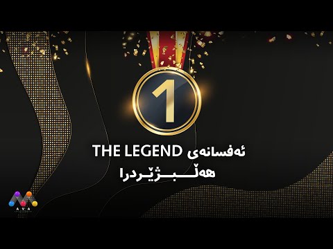 The Legend Final | پڕۆگرامی فیناڵی | HD