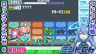 芸術点が高い！！ ロックマンエグゼ6 VTuberによるおしゃべり対戦シリーズ809 アドバンスドコレクション