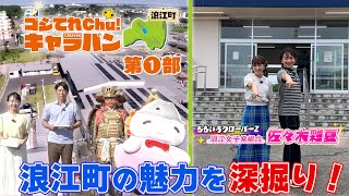 【ゴジてれChu!キャラバン in 浪江町 第Ⅰ部】ももクロ佐々木彩夏が浪江町の魅力を深堀り！