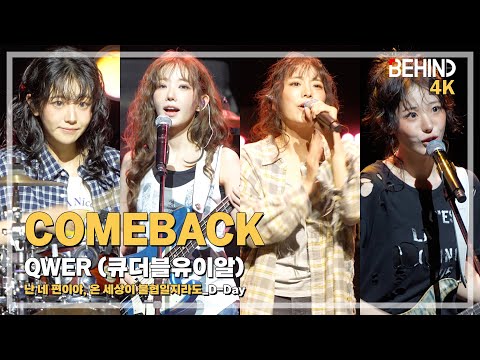 [LIVE] QWER, 'D-Day' LiveStage - '난 네 편이야, 온 세상이 불협일지라도' 쇼케이스 [비하인드][4K] #QWER #D_Day