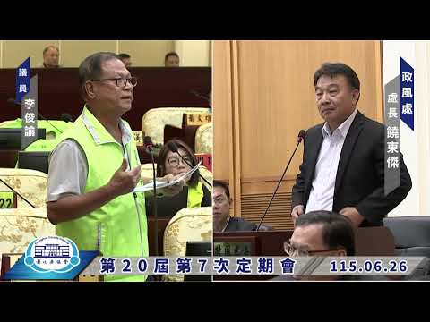 1150626彰化縣議會第20屆第7次定期會