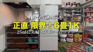 【ルームツアー】築50年6畳1Kに2人＋犬暮らし。50代・60代夫婦、都心暮らしのダウンサイジング｜収納術とDIYとカラフルインテリア（小さく暮らすシニアライフ）