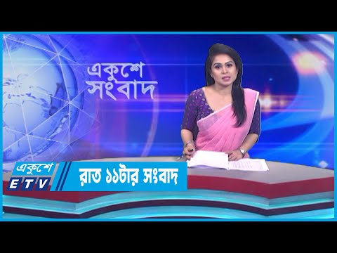 11 PM News || রাত ১১টার সংবাদ || 02 June 2023 || ETV News