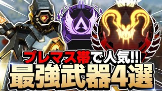 【APEXモバイル】知らないと損するプレマス帯の人気最強武器4選!!【APEXMOBILE】