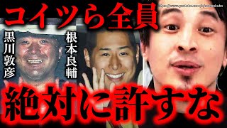 ※彼らは絶対に許してはいけない※つばさの党 黒川敦彦容疑者・根本良輔容疑者らが逮捕…こういう奴らは徹底的に罰しないと日本の政治は終わるでしょう【ひろゆき 切り抜き/論破/妨害 ヘイヘイ 警察署 】