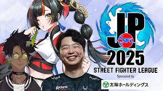 【ストリートファイターリーグ: Pro-JP 2025】　Division S 第５節 同時視聴配信！！！！！w/あきら,荒咬オウガ　【 ぶいすぽっ！ ⁠/蝶屋はなび 】