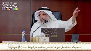 الحديث الـمتصل هو ما اتصل سنده مرفوعا كان أو موقوفاً