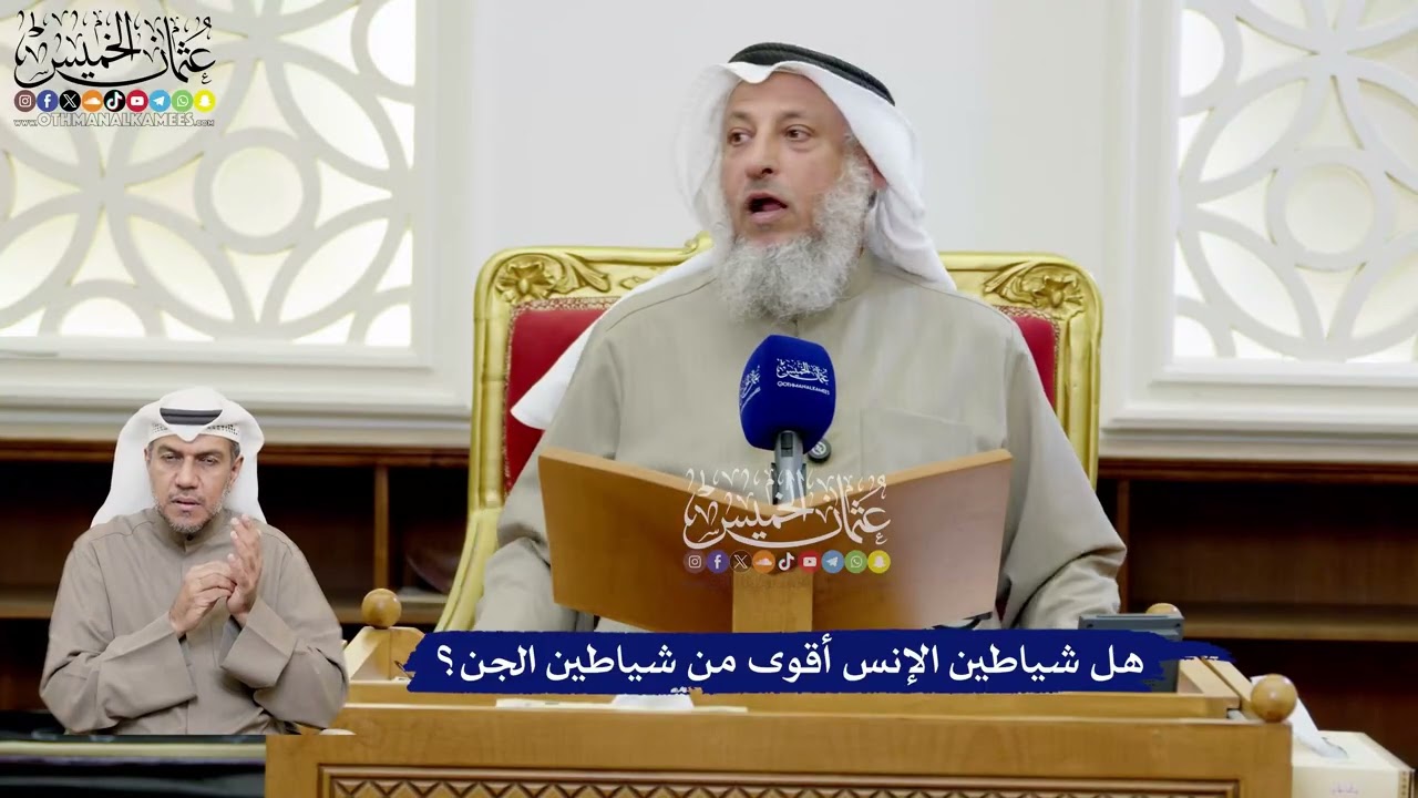 198 - هل شياطين الإنس أقوى من شياطين الجن؟ - عثمان الخميس