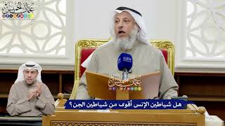 198 - هل شياطين الإنس أقوى من شياطين الجن؟ - عثمان الخميس