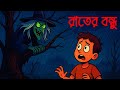 Night Friend Bhuter Cartoon Bengali Horror CartoonIBhuter CartoonIBengali Horror CartoonIHaunted Mp4